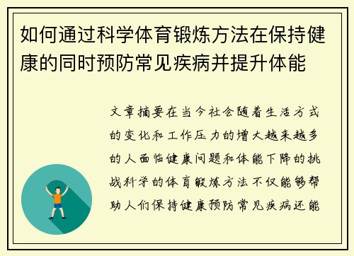 如何通过科学体育锻炼方法在保持健康的同时预防常见疾病并提升体能