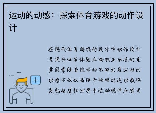 运动的动感：探索体育游戏的动作设计