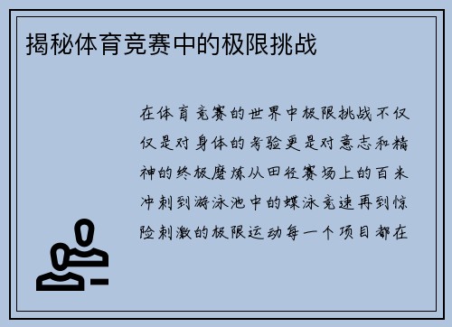 揭秘体育竞赛中的极限挑战