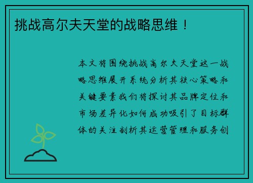 挑战高尔夫天堂的战略思维 !