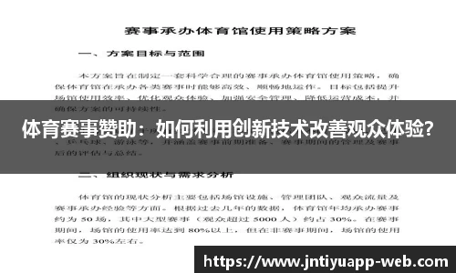 体育赛事赞助：如何利用创新技术改善观众体验？