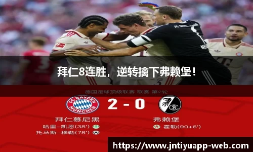 拜仁8连胜，逆转擒下弗赖堡！