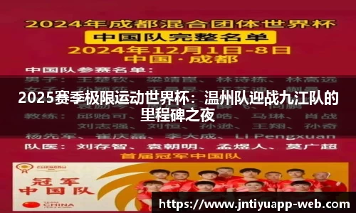 2025赛季极限运动世界杯：温州队迎战九江队的里程碑之夜
