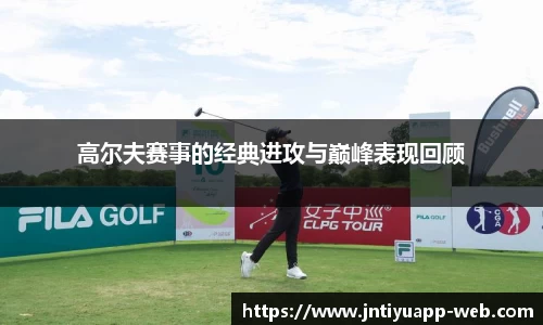 高尔夫赛事的经典进攻与巅峰表现回顾