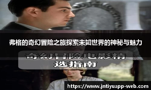 弗格的奇幻冒险之旅探索未知世界的神秘与魅力